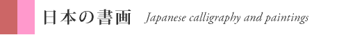 日本の書画紹介は、こちらをクリック