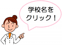 学校名をクリックしてください。