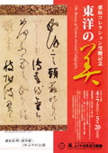2012東洋の美ちらし表