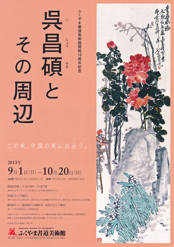 「呉昌碩とその周辺」ちらし表