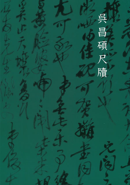 図録呉昌碩尺牘画像