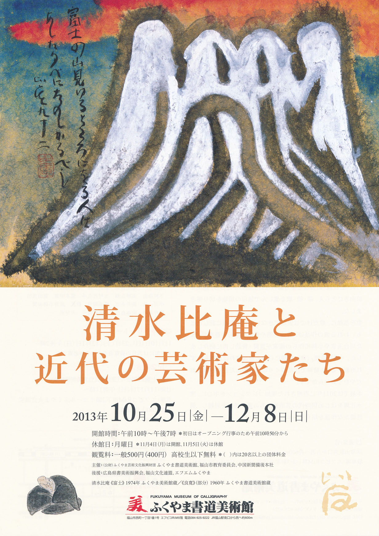 清水比庵と近代の芸術家たち