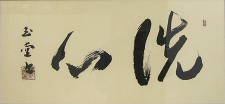 川合玉堂《洗心)》
