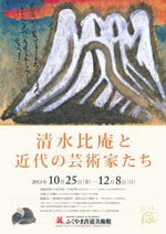「清水比庵と近代の芸術家たち」ちらし表