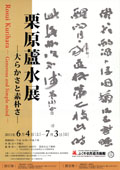 2011栗原蘆水展ちらし表