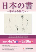 2007日本の書ちらし表