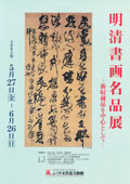 2005明清書画ちらし表
