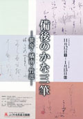 2005備後のかなちらし表