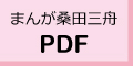 まんが桑田三舟　ＰＤＦ