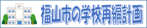 福山市の学校再編計画