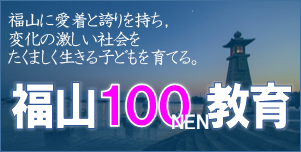 福山１００ＮＥＮ教育