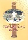 「葛原家資料」にみる偉人たち