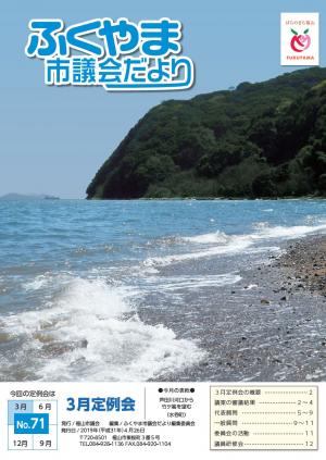 ふくやま市議会だより第７１号の表紙画像