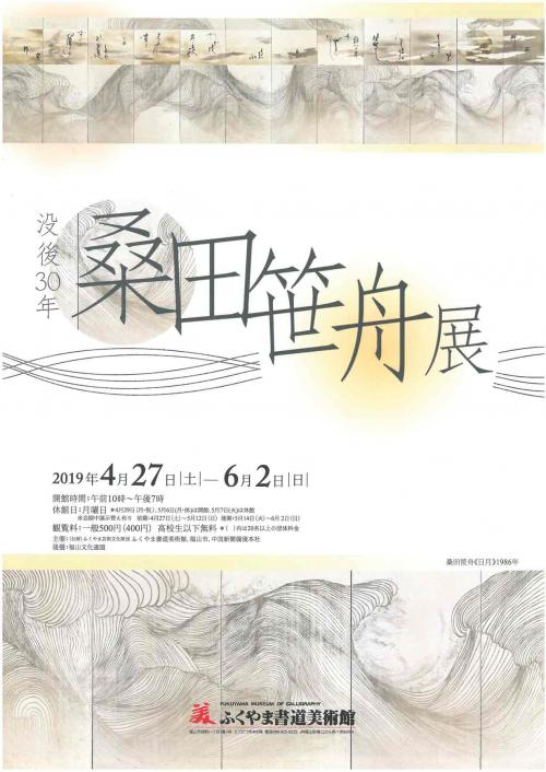 没後30年　桑田笹舟展