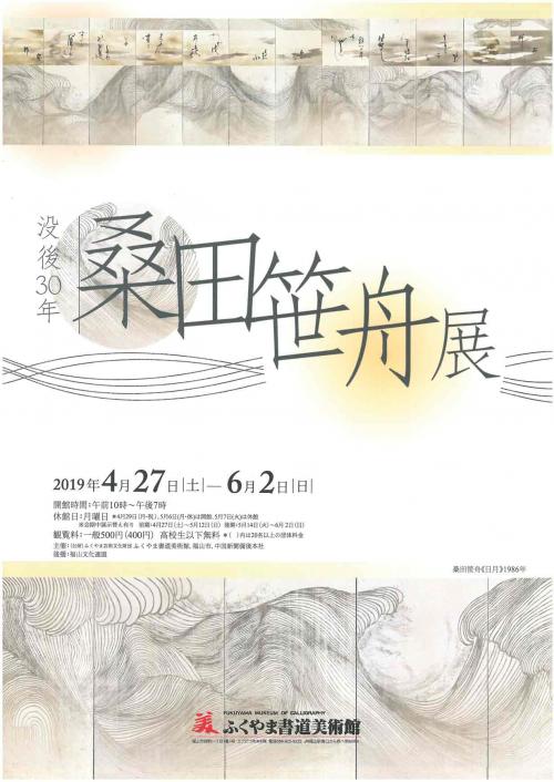 没後30年　桑田笹舟展