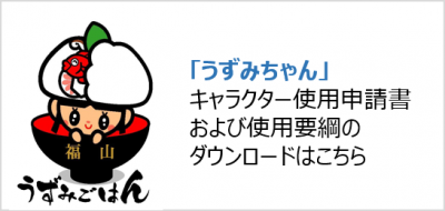 「うずみちゃん」使用について