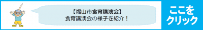 福山市食育講演会については，こちらをご覧ください。