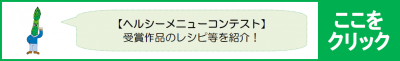 ヘルシーメニューコンテストについては，こちらをご覧ください。