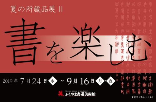 夏の所蔵品展２　書を楽しむ　－「漢字の魅力」その姿・表情