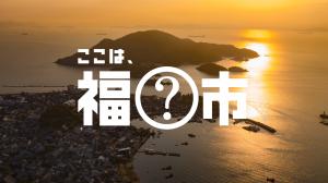 ここは、福○市？画像