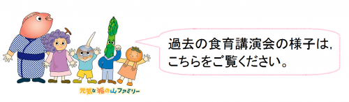 過去の食育講演会の様子は，こちらをご覧ください。