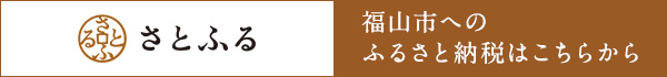 さとふるバナー（福山市へのふるさと納税はこちらから）