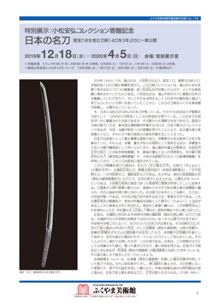 特別展示「小松安弘コレクション寄贈記念 日本の名刀」目録（出品リスト）