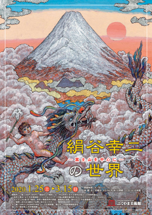 「絹谷幸二の世界　－富士山を中心に－」チラシ表