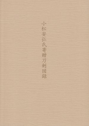 小松安弘氏寄贈刀剣図録　画像