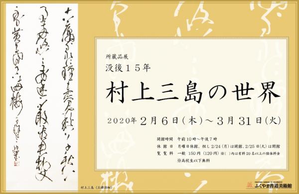 没後15年　村上三島の世界