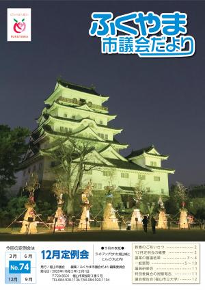 ふくやま市議会だより第７４号の表紙