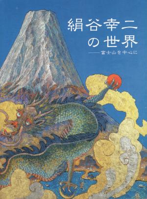 絹谷幸二の世界　-富士山を中心に-公式図録