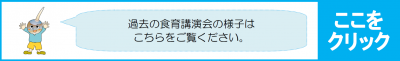 過去の食育講演会の様子は，こちらをご覧ください。