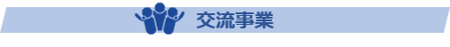 交流事業