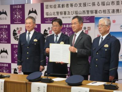 認知症高齢者等の支援に係る福山東警察署，福山北警察署及び福山西警察署との相互連携に関する協定締結式の写真