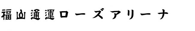 福山通運ローズアリーナ