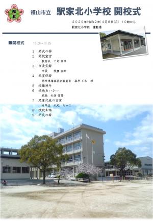 駅家北小学校開校式　次第　表