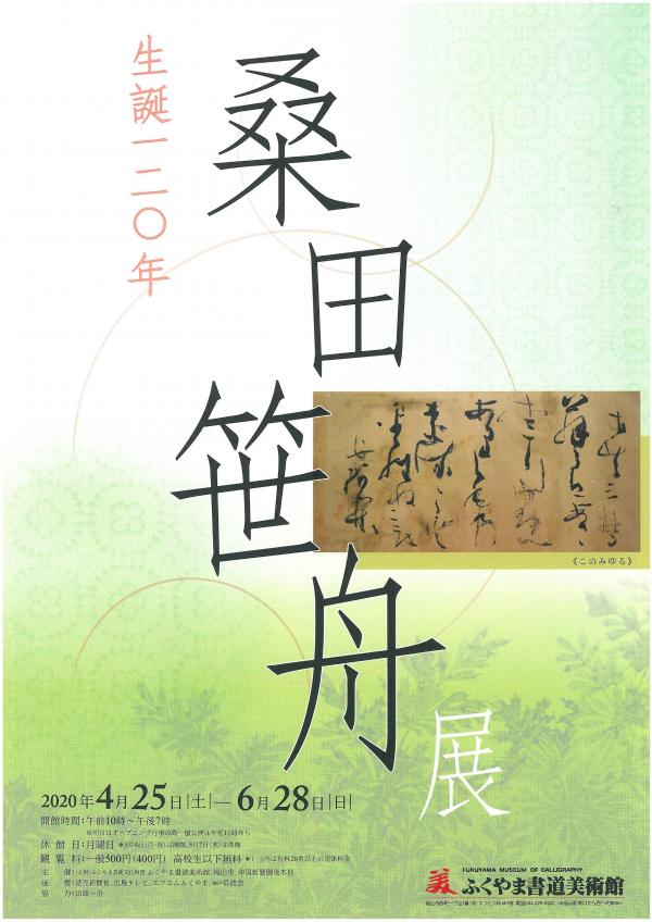 生誕120年桑田笹舟展　チラシ表画像