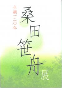 生誕120年桑田笹舟展　図録画像