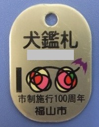 福山市市制施行１００周年