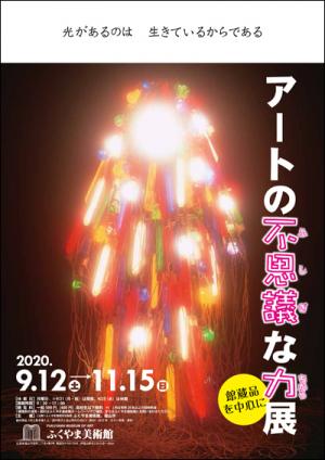 企画展「アートの不思議な力展 -館蔵品を中心に-」チラシ