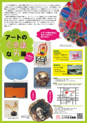 企画展「アートの不思議な力展 -館蔵品を中心に-」チラシ裏