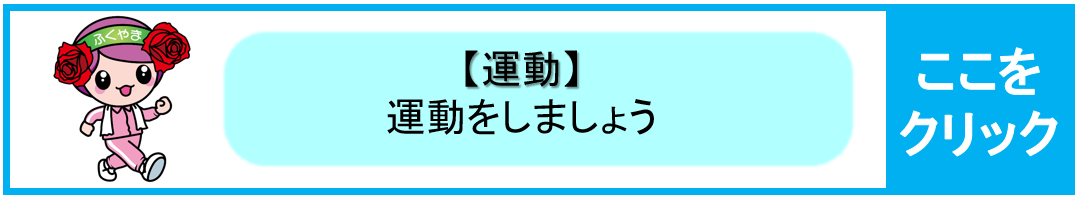 【運動】運動をしましょう