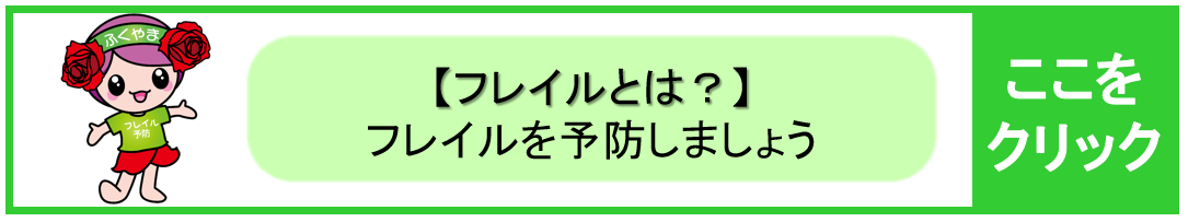 【総論】フレイルを予防しましょう