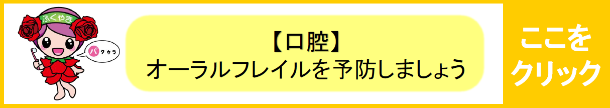 【口腔】オーラルフレイルを予防しましょう