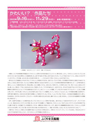 ​ 秋季所蔵品展「かわいい？作品たち」目録