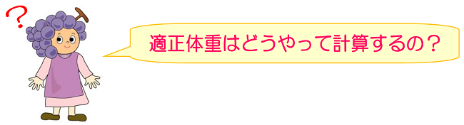 適正体重はどうやって計算するの？