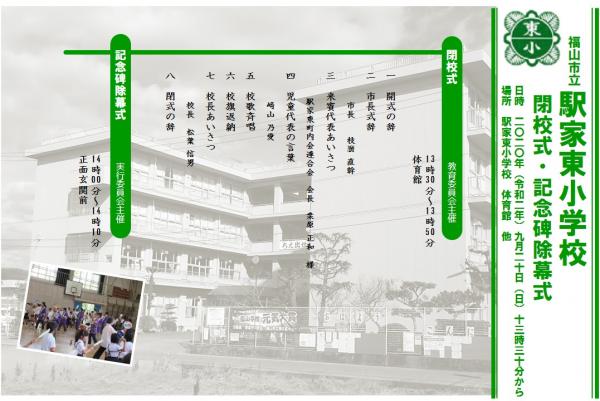 駅家東小学校　閉校式　表