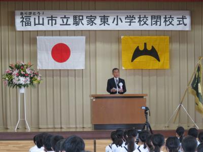 駅家東小学校閉校式の写真