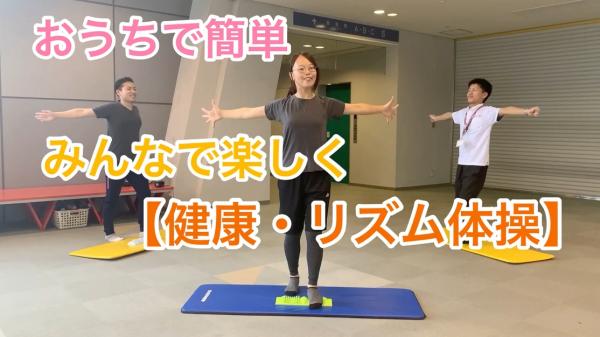 家庭内でできる軽運動動画